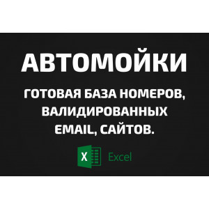 База Автомойки. Телефоны, Email