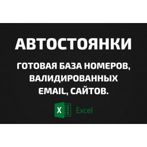 База Автостоянки. Email, Телефоны