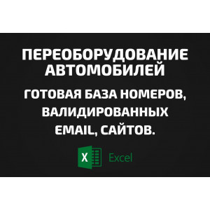 База Переоборудование автомобилей. Телефоны, Email