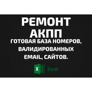 База Ремонт АКПП. Телефоны, Email