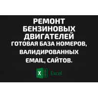 База Ремонт бензиновых двигателей. Email, Телефоны