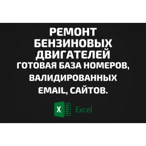 База Ремонт бензиновых двигателей. Email, Телефоны