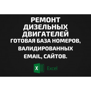 База Ремонт дизельных двигателей. Телефоны, Email