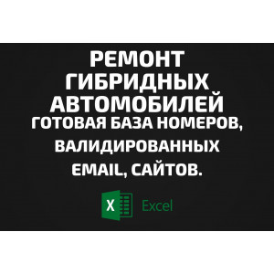 База Ремонт гибридных автомобилей. Email, Телефоны