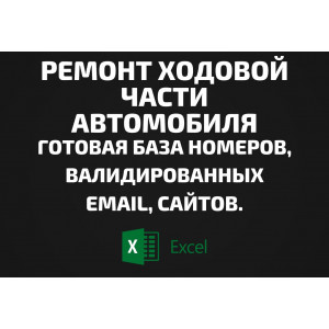 База Ремонт ходовой части автомобиля. Email, Телефоны
