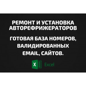 База Ремонт и установка авторефрижераторов. Email, Телефоны