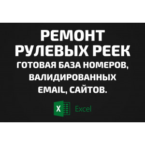 База Ремонт рулевых реек. Email, Телефоны