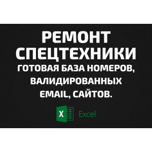 База Ремонт спецтехники. Телефоны, Email