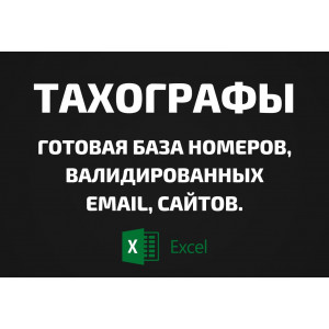 База Тахографы. Email, Телефоны