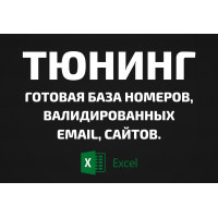 База Тюнинг. Email, Телефоны