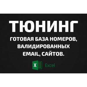 База Тюнинг. Email, Телефоны