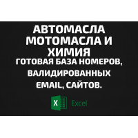 База Автомасла Мотомасла и Химия. Email, Телефоны