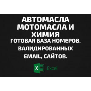 База Автомасла Мотомасла и Химия. Email, Телефоны
