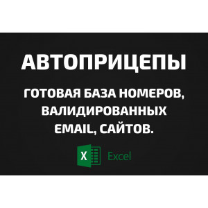 База Автоприцепы. Email, Телефоны