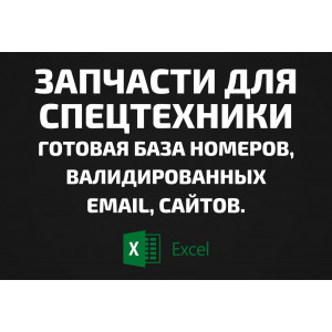 База Запчасти для спецтехники. Телефоны, Email