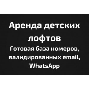 База Аренда детских лофтов. Email, Телефоны