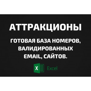 База Аттракционы. Email, Телефоны