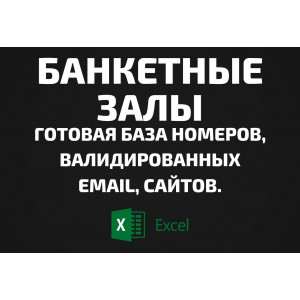 База Банкетные залы. Email, Телефоны
