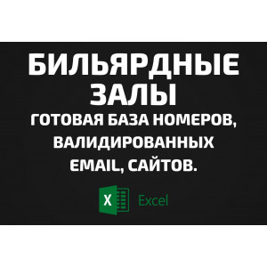 База Бильярдные залы. Email, Телефоны