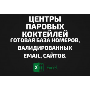 База Центры паровых коктейлей. Email, Телефоны