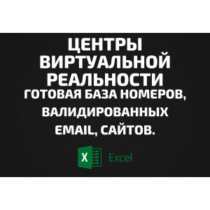 База Центры виртуальной реальности. Email, Телефоны