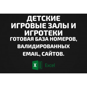 База Детские игровые залы и Игротеки. Телефоны, Email