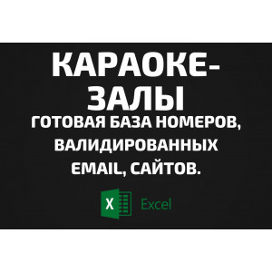 База Караоке-залы. Телефоны, Email