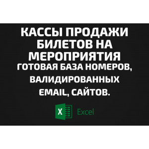 База Кассы продажи билетов на мероприятия. Email, Телефоны