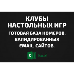 База Клубы настольных игр. Телефоны, Email