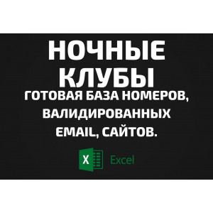 База Ночные клубы. Телефоны, Email