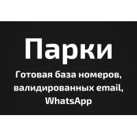 База Парки. Email, Телефоны