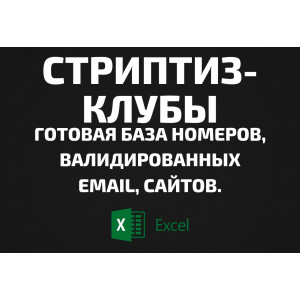 База Стриптиз-клубы. Email, Телефоны