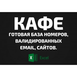 База Кафе. Email, Телефоны