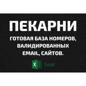 База Пекарни. Email, Телефоны