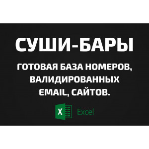 База Суши-бары. Email, Телефоны