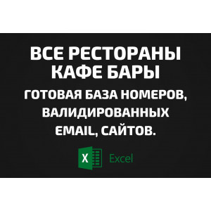 База Все Рестораны Кафе Бары. Телефоны, Email