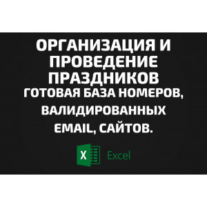 База Организация и проведение праздников. Телефоны, Email