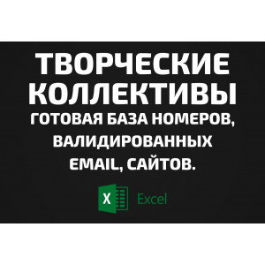 База Творческие коллективы. Email, Телефоны