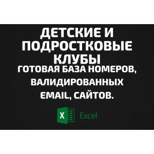 База Детские и подростковые клубы. Email, Телефоны