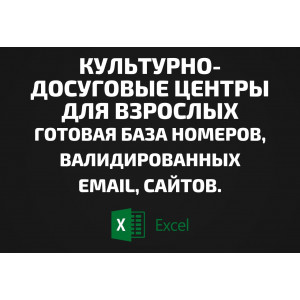 База Культурно-досуговые центры для взрослых. Email, Телефоны