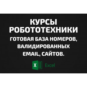 База Курсы робототехники. Email, Телефоны