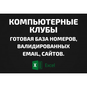 База Компьютерные клубы. Email, Телефоны