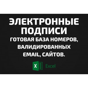 База Электронные подписи. Email, Телефоны