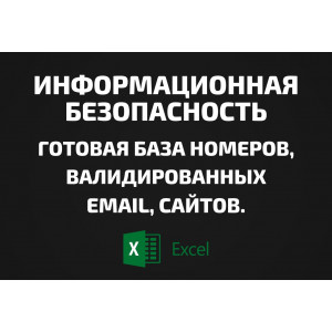 База Информационная безопасность. Email, Телефоны