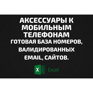 База Аксессуары к мобильным телефонам. Email, Телефоны