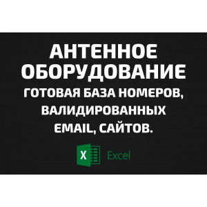 База Антенное оборудование. Email, Телефоны