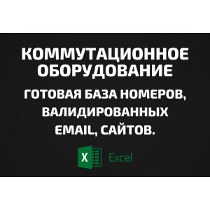 База Коммутационное оборудование. Email, Телефоны
