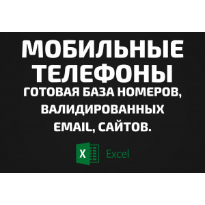 База Мобильные телефоны. Email, Телефоны