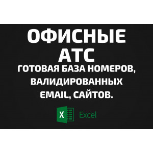 База Офисные АТС. Email, Телефоны