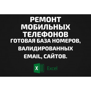 База Ремонт мобильных телефонов. Email, Телефоны